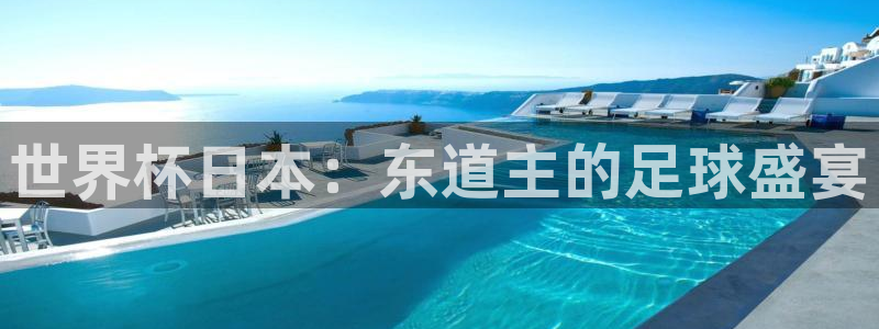 世界直播:世界杯日本:东道主的足球盛宴