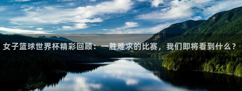 2026世界杯亚洲区预选赛:女子篮球世界杯精彩回顾:一胜难求的比赛,我们即将看到什么?