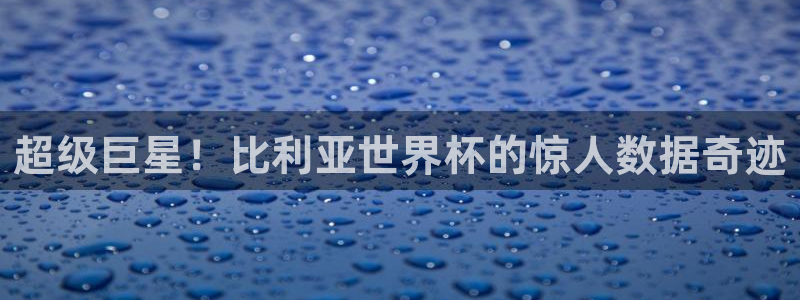 世界杯系列赛:超级巨星!比利亚世界杯的惊人数据奇迹