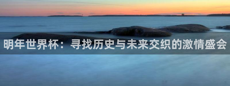 世界杯2026赛程时间表格:明年世界杯:寻找历史与未来交织的激情盛会